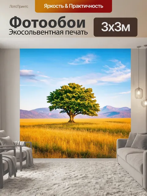 Фотообои дерево в безбрежном поле, обвивающее горы и небеса