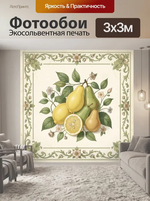 Фотообои Груши и лимон в цветочном орнаменте