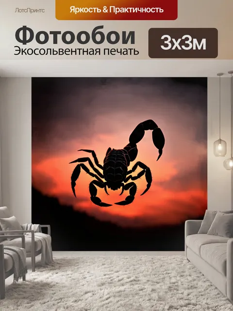 Фотообои силуэт скорпиона, величественно выгибающий свои клешни, поражает своим контрастом на фоне закатного неба