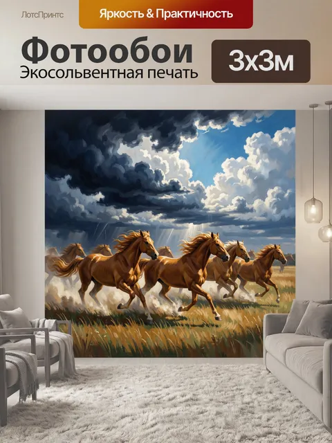 Фотообои Табун лошадей под грозовым небом