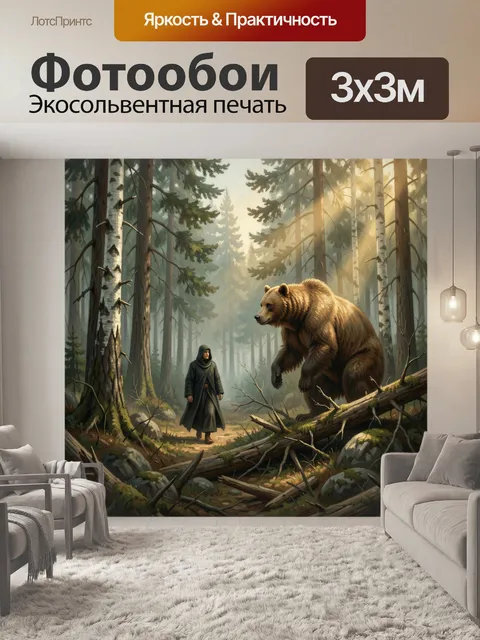 Фотообои Монах и медведь в лесу