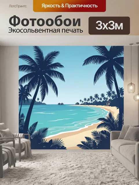 Фотообои Тропический берег с пальмами