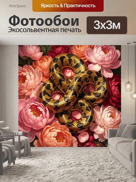 Фотообои Золотая змея среди пионов
