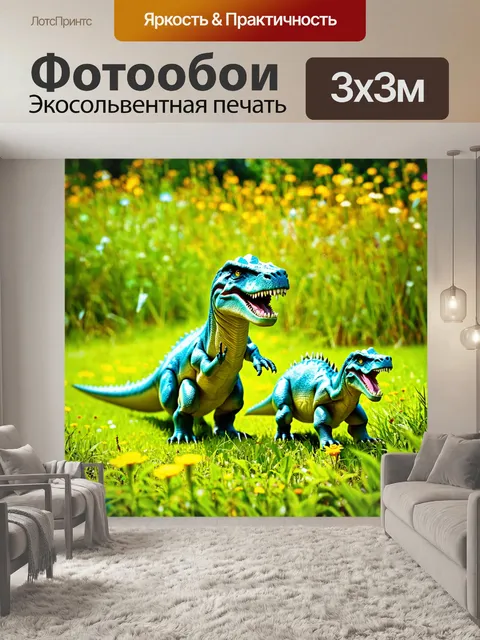 Фотообои динозавр на просторе лугов с высокими травами и цветами, где маленькие динозаврики смеются и играют