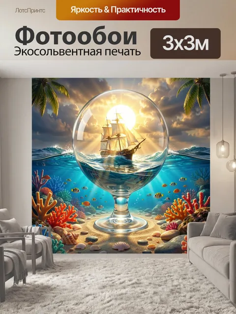 Фотообои Парусник в морской сфере