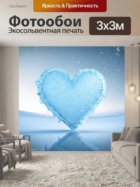 Фотообои концептуальное изображение, где массивное сердце из льда находится в центре обширного заснеженного пейзажа