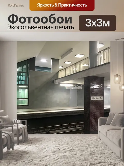 Фотообои Метро