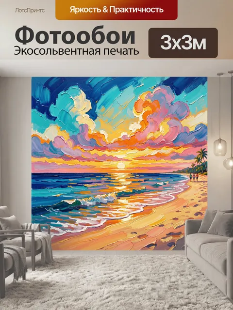 300 × 300 см · Экосольвентная печать