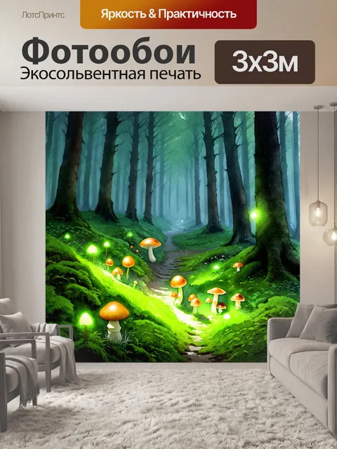Фотообои в густом лесу, покрытом туманом, светящиеся грибы различных форм и размеров прячутся между моховыми дорожками