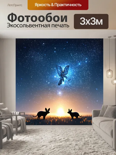 Фотообои сказка причудливый мир, где метеоры превращаются в сказочных зверей, а звезды дарят желания
