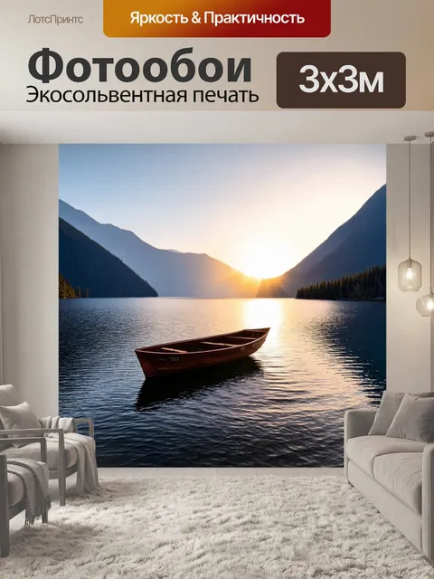 Фотообои лодка на озере, окруженная горами, с ярким закатом на горизонте, отражающимся в воде