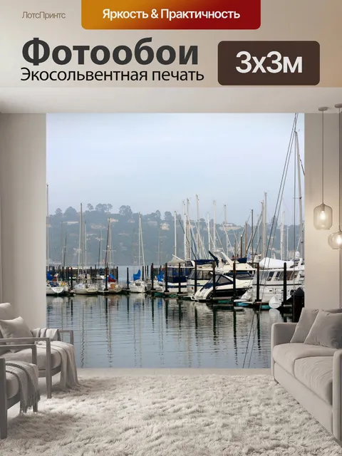 Фотообои Яхт-клуб