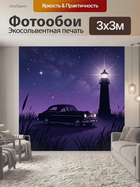 Фотообои Ночной ретро автомобиль у маяка