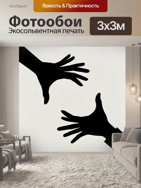 Фотообои Силуэты двух протянутых рук