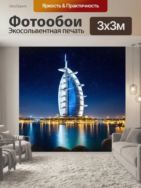 Фотообои бурдж аль-араб, окружённый огнями города, выглядит, как волшебный замок на фоне звездного неба