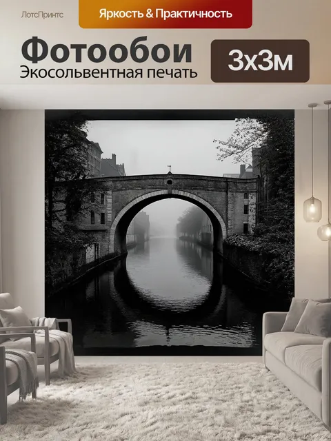 Фотообои в сером тумане, обволакивающем канал грибоедова, виднеется старинный каменный мост, его арки служат решеткой…
