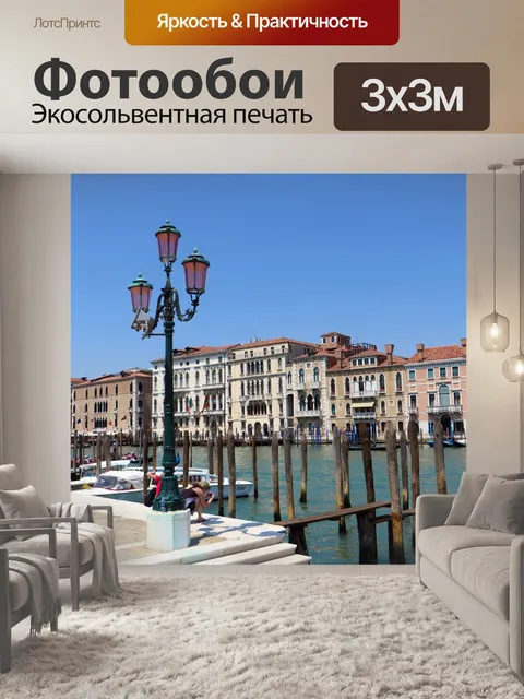 Фотообои Италия