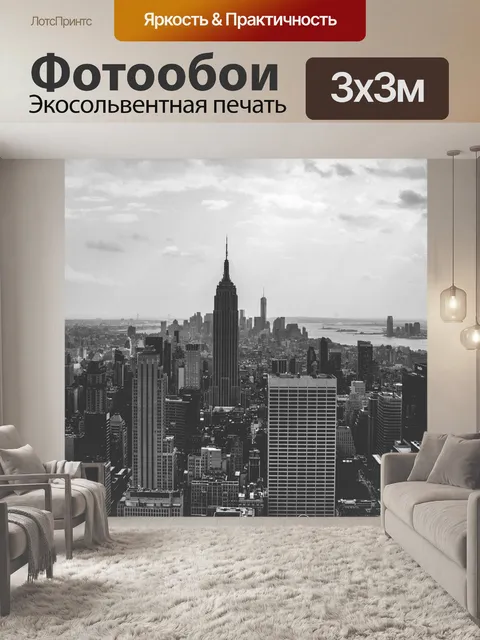 Фотообои Нью-йорк