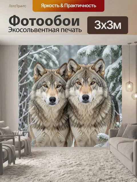 Фотообои Два волка в зимнем лесу