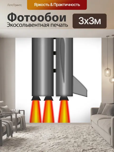 Фотообои Ракета