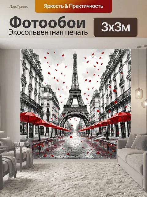 Фотообои Парижская улица с Эйфелевой башней