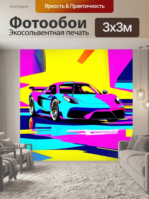 Фотообои спорткар, на фоне абстрактного искусства, сочетание ярких красок и динамичных форм