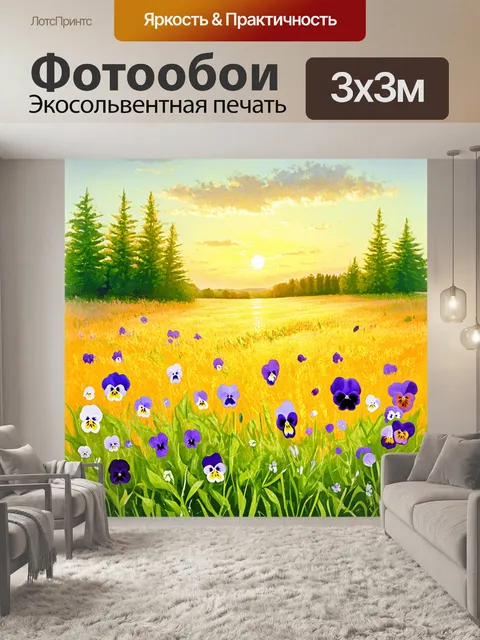 Фотообои пейзаж с фиолетовыми анютиными глазками среди золотистого поля