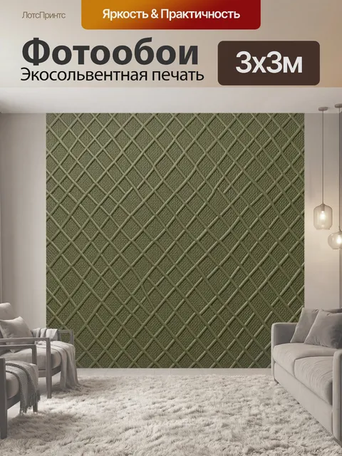 Фотообои Геометрическая сетка с тканевой текстурой
