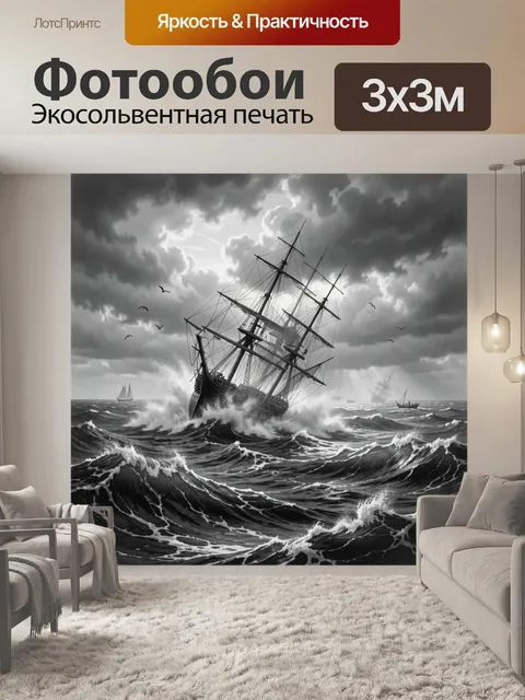 Фотообои Парусник в штормовом океане