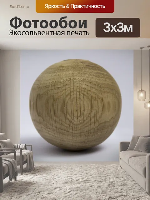 Фотообои Шар