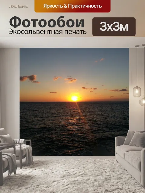 Фотообои Заход солнца
