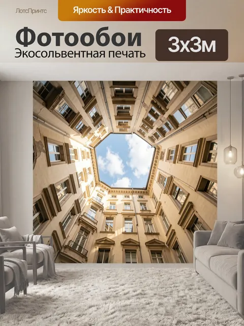 Фотообои Двор-колодец с небом