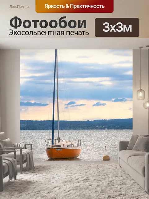 Фотообои Якорная стоянка