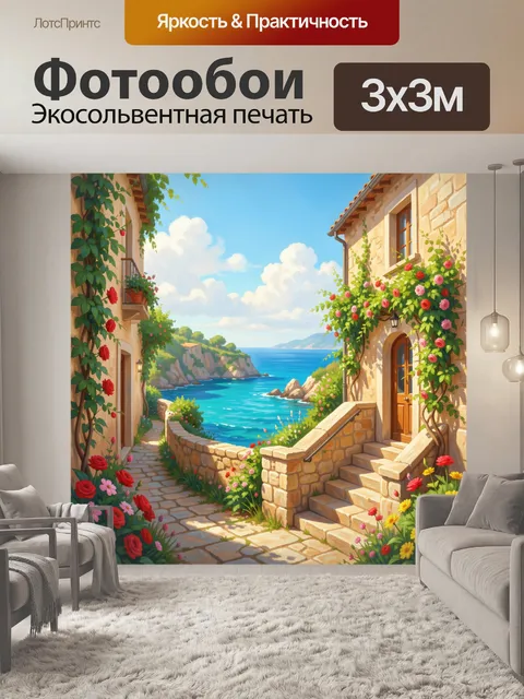 Фотообои Средиземноморская улочка у моря