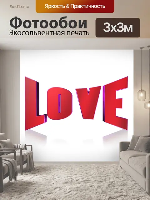 Фотообои Любовь