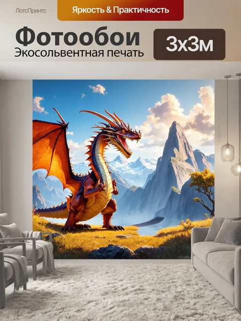 Фотообои дракон, дракон любуется огромными горными пейзажами, которые очаровывают своим величием