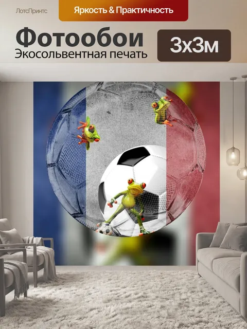 Фотообои Чемпионат европы