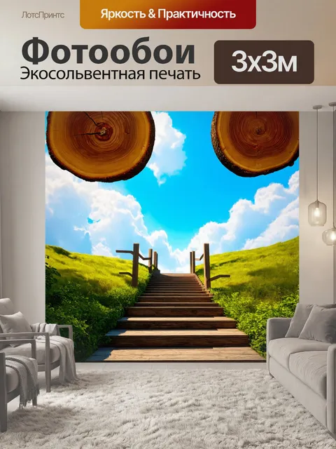 Фотообои природа в стиле сюрреализм, гигантские ломтики дерева, парящие в небесах, и лестницы, ведущие в небосклон