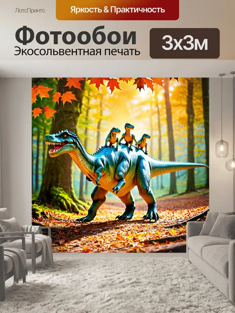 Фотообои динозавр, у которого на спине сидят маленькие динозавры, мирно прогуливающийся по осеннему лесу с…