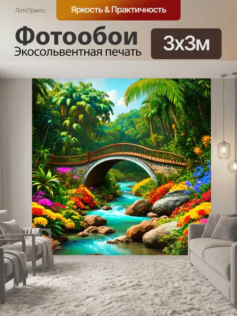 Фотообои мост через тропическую реку, окружённый яркими цветами и млекопитающими, живущими в джунглях