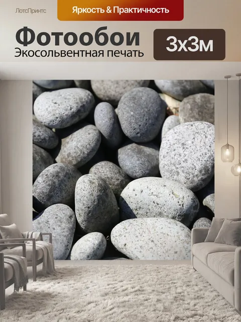 Фотообои Камни