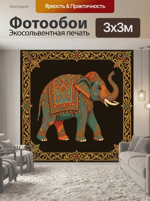 Фотообои Разноцветный слон в орнаменте