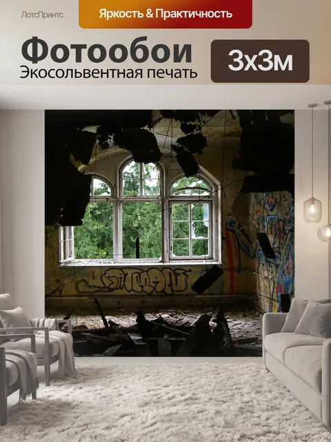 Фотообои Вандализм