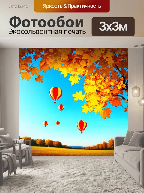 Фотообои осенний пейзаж с шарами, летящими над желтыми листьями
