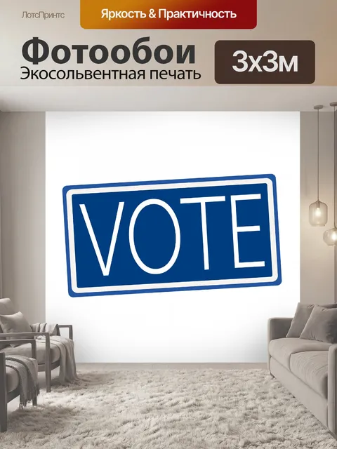 Фотообои Голосовать белым текстом на зеленом