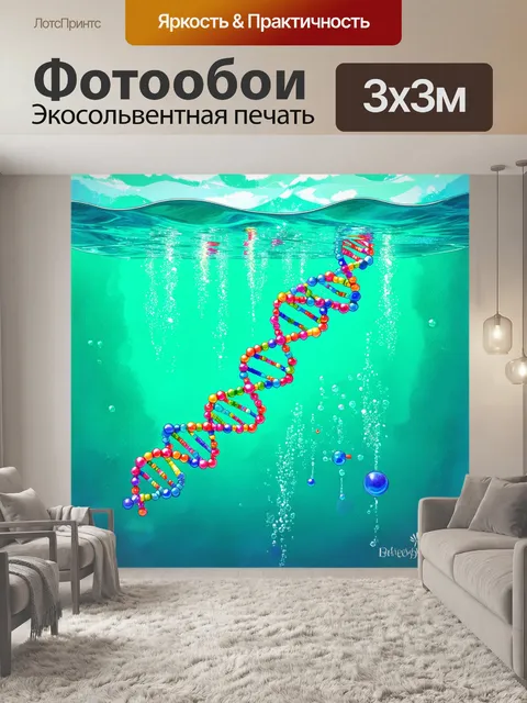 Фотообои одинокая молекула днк