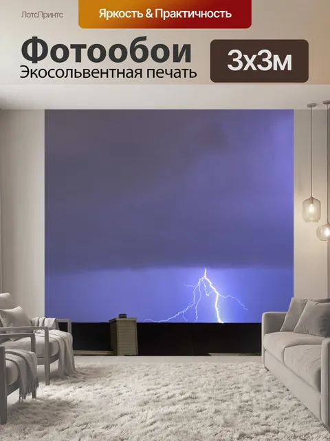 Фотообои Молния