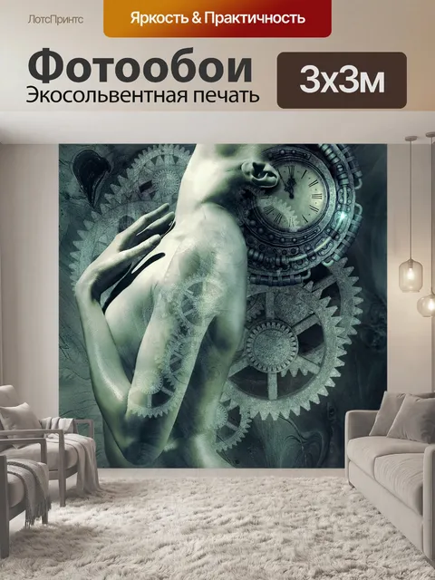 Фотообои Фантазия