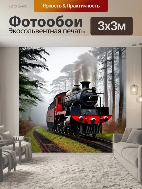 Фотообои паровоз в туманном лесу