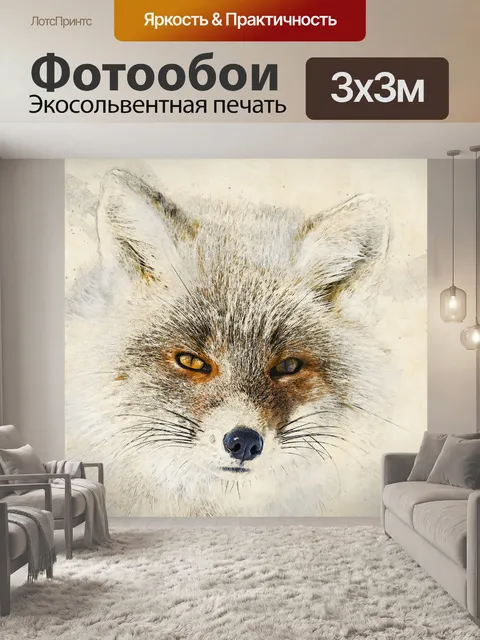 Фотообои Red fox